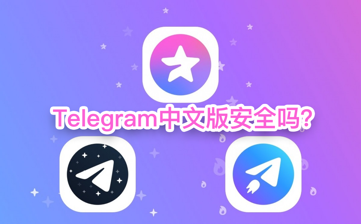 使用Telegram中文版安全吗？